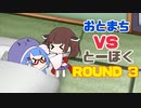 おとまちvsとーほく Round3【VOICEROID劇場】