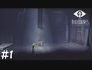 【LITTLE NIGHTMARES 実況プレイ#1】3Dが苦手なゲーム実況者、高画質3Dゲームを遊ぶ