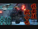 【女声ゲーム実況】#46 人生負組がFF7Rの異世界でシリーズおなじみの強敵を退治します【FF7Remake】