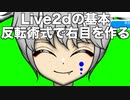 【Live2d】Live2dの基本 反転術式で右目を作る@新衣装制作過程No.4