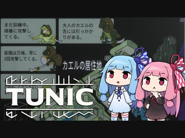 【TUNIC】子ぎつね英雄あかねちゃん Part10【VOICEROID実況】