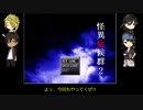うちのゲーム好きDK組が怪異症候群2に挑む1-8
