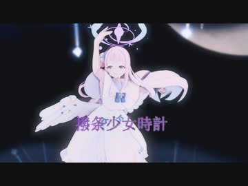 【MMDブルアカ】聖園ミカで「撥条少女時計」