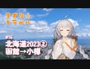 きずな☆トラベル #16 北海道2023② 函館→小樽
