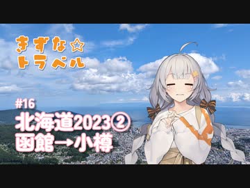きずな☆トラベル #16 北海道2023② 函館→小樽