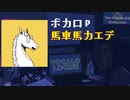 【ボカロP】馬車馬カエデ先生来校！！！