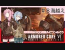 アーマード・コアⅥを5(8)週目ルビコンめぐり 第8話