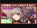 【FFBE×幻影戦争】幻影戦争コラボ追加されたユニットをGETする迄召喚 154連【召喚】