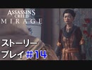 ストーリー【Assassin's Creed Mirage】#14：プレイ動画