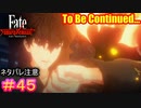 次回「伊織　死す」デュエルスタンバイ！（大嘘）#45【Fate/Samurai Remnant】【ネタバレあり】