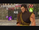 百戦無敗、共謀！【ファイアーエムブレム無双風花雪月 実況プレイ22戦目】