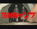 茨城キャンプ(死ぬ程洒落にならない怖い話/水野くろ/voiceroid怪談/結月ゆかり)