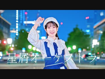 【えるみん】星屑オーケストラ 踊ってみた【大好き】
