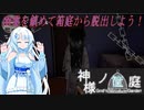【ホラーゲーム】神様の筺庭１【voiceroid&box実況】　