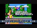 【ゲーム実況】色々なモードを楽しめる！『星のカービィ スーパーデラックス』第２局
