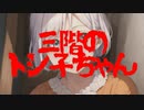 三階のトシ子ちゃん(死ぬ程洒落にならない怖い話/水野くろ/voiceroid怪談/結月ゆかり)