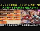 [常設入手オールスター] オシリスの審判場 ヘリオポリス 四層 17/17審 [天下統一と夢幻航海と地獄入手のみ]