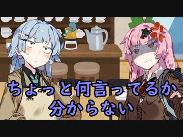 ちょっと何言ってるか分からない【VOICEROID劇場】