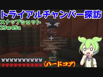 どうしてもトライアルチャンバーに行ってみたかったずんだもんがなぜかハードコアで観光する動画【マインクラフト】【VOICEVOX実況】
