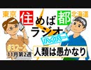 住めば都ラジオはいぱー＃32-2【人類は愚かなり】