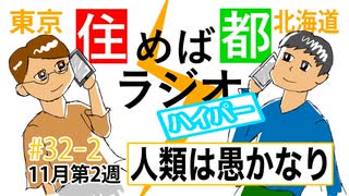 住めば都ラジオはいぱー＃32-2【人類は愚かなり】