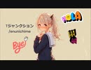 Tジャンクション / tarara（嗒啦啦）