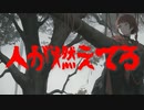 人が燃えてる(死ぬ程洒落にならない怖い話/水野くろ/voiceroid怪談/結月ゆかり)