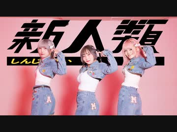 【ゴリラガールズ】新人類　踊ってみた【オリジナル振付】