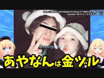 【悲報】あやなん、セカンドパートナーに金ヅルにされてる説が浮上・・・