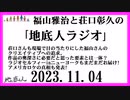 福山雅治と荘口彰久の｢地底人ラジオ｣  2023.11.04