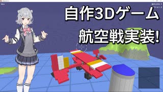 【自作3Dゲーム】ロボットクラフトゲーム「Craftalos」紹介 ver. β1.3.0【小春六花】