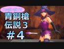 全裸少女が青銅槍伝説３ Part4【聖剣伝説3_TRIALS_of_MANA】