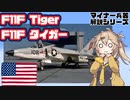 【13分ぐらいで大体分かるマイナー兵器解説#27】F11Fタイガー【春日部つむぎ解説】