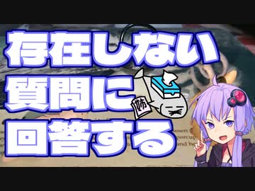 存在しない質問に回答する