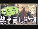７章　魏晋南北朝～唐❿(完)　果てしなく続く世界史朗読シリーズ