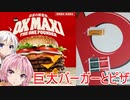 [VOICEROIDグルメ]アメリカンな食事で飲もう