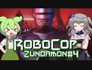 【RoboCop: Rogue City】ロボコップずんだもん.mp4【VOICEVOX実況プレイ】