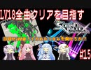 【ボイロ実況】LV18全曲クリアを目指すSDVX #15【コナステ】