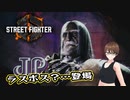 【Street Fighter 6】アクション下手が格ゲーやれんのか？第13回