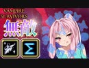 琴葉茜の生存遊戯　コトノハアカネ・ザ・ワールド 編 【vampire_survivors】