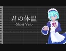 【UTAU調声晒し】君の体温（1番のみ）【Y-R】