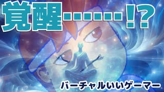 神託編。【バーチャルいいゲーマー佳作選】