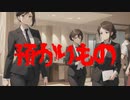 預かりもの(死ぬ程洒落にならない怖い話/水野くろ/voiceroid怪談/結月ゆかり)