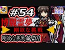 【Switch版】東方剛欲異聞をゆたぁ～りと… #54　剛欲な挑戦編#01　[萌黄鮭]