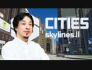 【ひろ◯き実況】Cities: Skylines II なんだろう...立ち退きやめてもらってもいいですか？