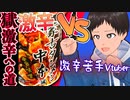 激辛苦手VS蒙古タンメン中本 ～獄激辛への道～
