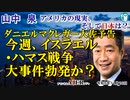 「マクレガー大佐予告　今週、イスラエル・ハマス戦争大事件勃発か？(前半)」山中　泉　AJER2023.11.10(3)
