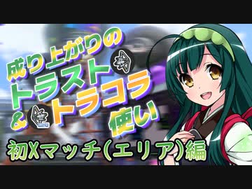 【スプラ3＃17】成り上がりのトラスト＆トラコラ使い【初Xマッチ(エリア)編】
