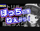 【NGS】「チームとか絆とか推してくのいい加減やめて貰っていいですか？」【げーむらいふ】