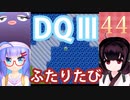 【ドラゴンクエストⅢ】【FC】ウナきりとまったり二人旅　Part44【ウナきり実況】